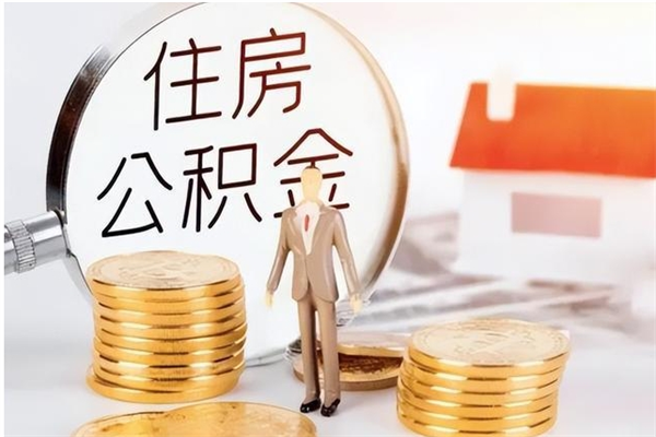 天门离职公积金要取出来吗（公积金离职需要提取吗）