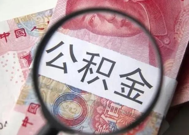 天门在职人员公积金取钱（在职的工作人员取公积金能取多少?）