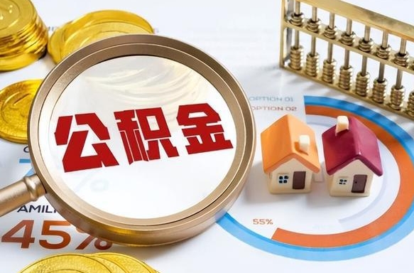 天门离职领取住房公积金（离职领取公积金怎么办）