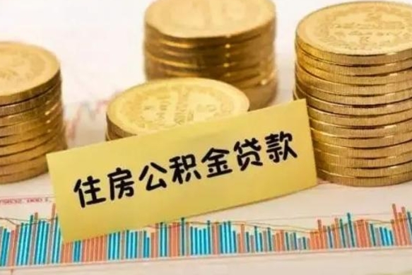 天门离职公积金怎么取来（离职公积金提取步骤）