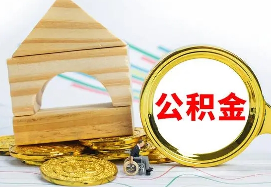 天门冻结的公积金可以取出来吗（被冻结公积金能提取吗）