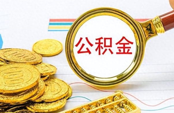 天门离职公积金怎么取来（离职公积金提取步骤）