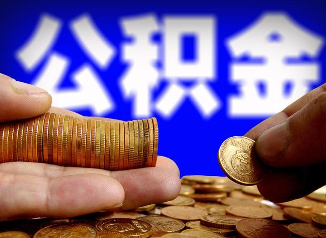 天门在职公积金怎么取出来（在职公积金要怎么取出来）